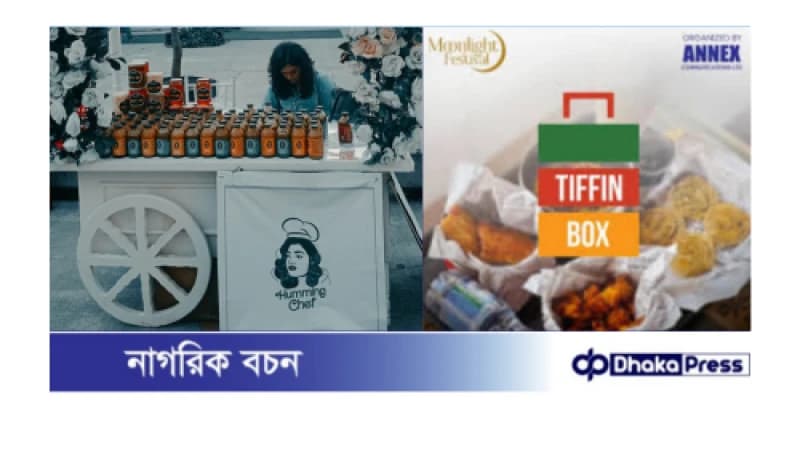 শেষ হলো‘মুনলাইট ফেস্টিভ্যাল সিজন ১’ শেষ হলো‘মুনলাইট ফেস্টিভ্যাল সিজন ১’