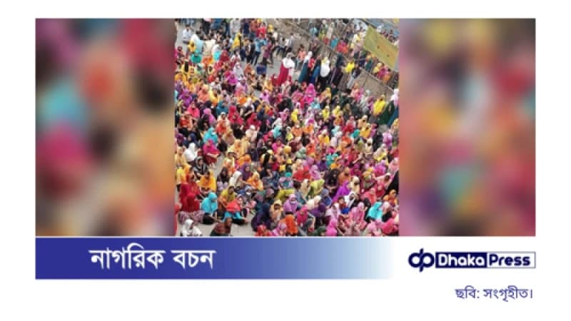 গাজীপুরে ঈদের ছুটি বাড়ানোর দাবিতে মহাসড়ক অবরোধ গাজীপুরে ঈদের ছুটি বাড়ানোর দাবিতে মহাসড়ক অবরোধ