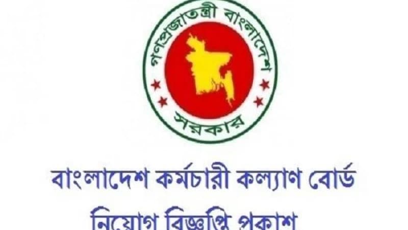 ৯ম-১৬তম গ্রেডে কর্মচারী কল্যাণ বোর্ডে চাকরি ৯ম-১৬তম গ্রেডে কর্মচারী কল্যাণ বোর্ডে চাকরি