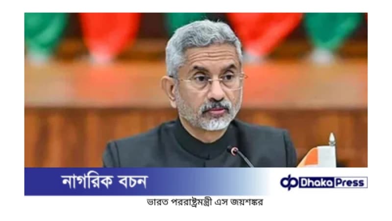 ভারত হাসিনাবিরোধী জনরোষ সম্পর্কে অবগত ছিল: জয়শঙ্কর ভারত হাসিনাবিরোধী জনরোষ সম্পর্কে অবগত ছিল: জয়শঙ্কর
