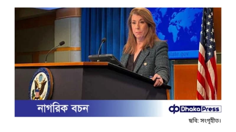 ফের মার্কিন পররাষ্ট্র দপ্তরে বাংলাদেশ প্রসঙ্গ: মুখপাত্রের বক্তব্য ফের মার্কিন পররাষ্ট্র দপ্তরে বাংলাদেশ প্রসঙ্গ: মুখপাত্রের বক্তব্য