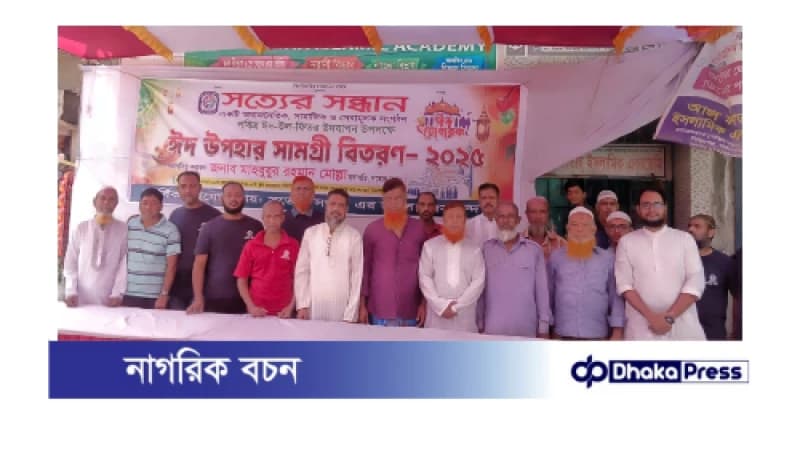 সত্যের সন্ধান এর পক্ষ থেকে ঈদ সামগ্রী বিতরণ। সত্যের সন্ধান এর পক্ষ থেকে ঈদ সামগ্রী বিতরণ।