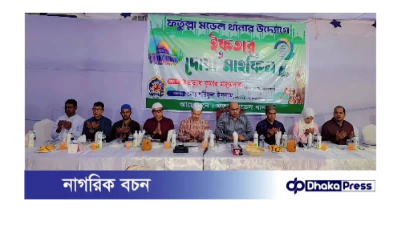 ফতুল্লা মডেল থানার উদ্যোগে ইফতার ও দোয়া মাহফিল ফতুল্লা মডেল থানার উদ্যোগে ইফতার ও দোয়া মাহফিল
