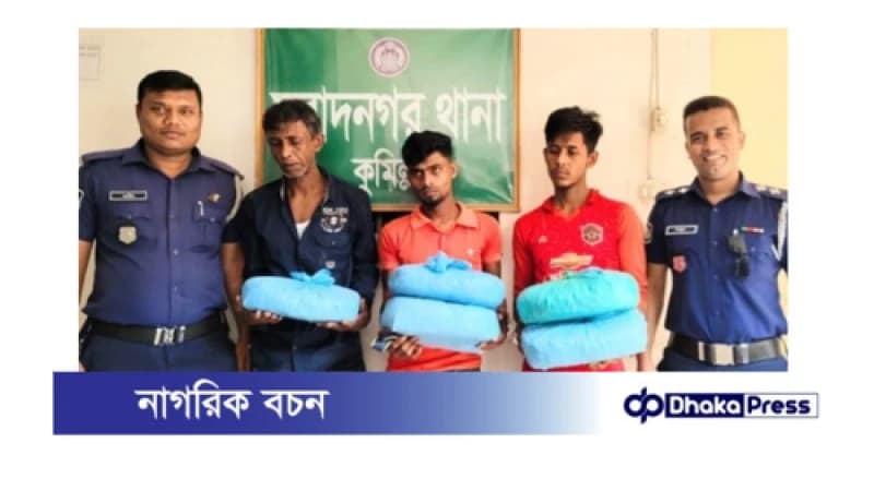মুরাদনগরে ১০ কেজি গাঁজাসহ তিনজন আটক মুরাদনগরে ১০ কেজি গাঁজাসহ তিনজন আটক