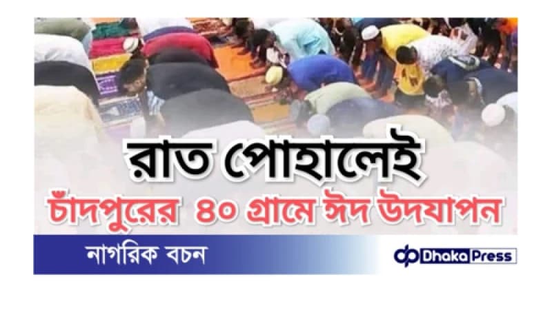 রাত পোহালেই চাঁদপুরের ৪০ গ্রামে ঈদ উদযাপন রাত পোহালেই চাঁদপুরের ৪০ গ্রামে ঈদ উদযাপন