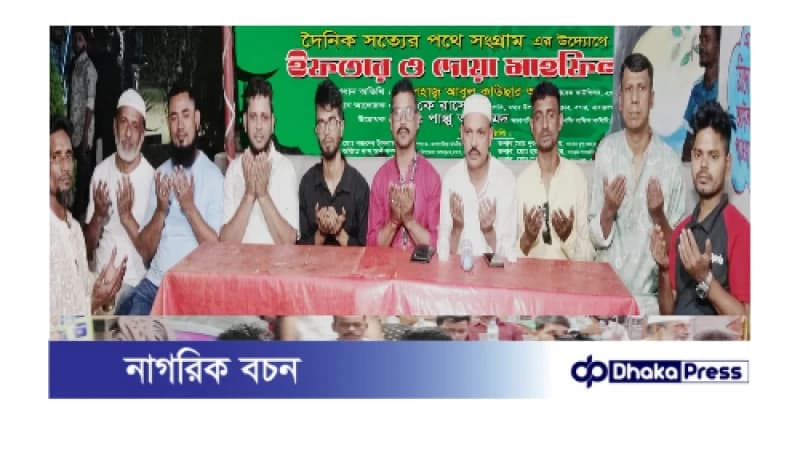 দৈনিক সত্যের পথে সংগ্রামের উদ্যোগে ইফতার ও দোয়া মাহফিল অনুষ্ঠিত দৈনিক সত্যের পথে সংগ্রামের উদ্যোগে ইফতার ও দোয়া মাহফিল অনুষ্ঠিত
