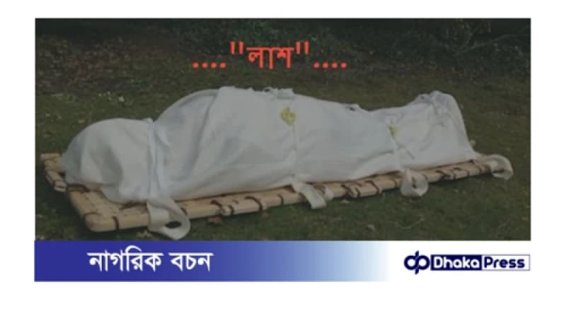 চাঁপাইনবাবগঞ্জে পুকুর থেকে ভাসমান লাশ উদ্ধার। চাঁপাইনবাবগঞ্জে পুকুর থেকে ভাসমান লাশ উদ্ধার।