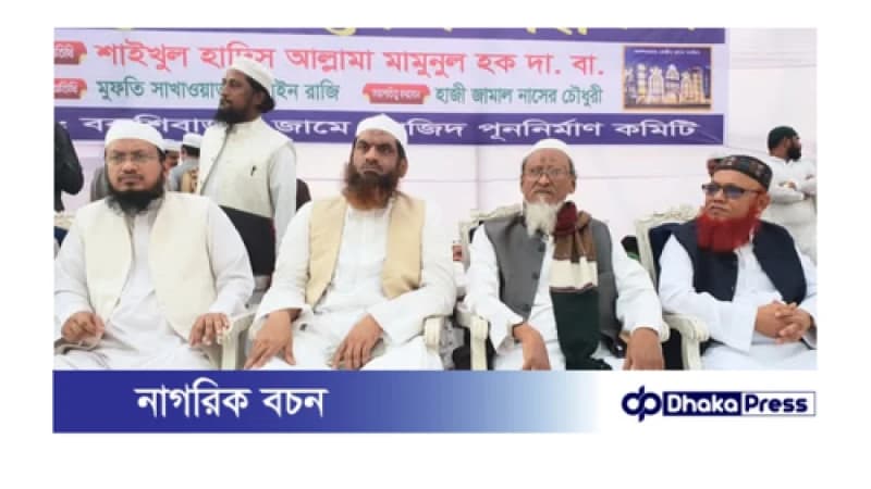 বকশিবাজার জামে মসজিদ রক্ষায় সবাইকে এগিয়ে আসতে হবে: বকশিবাজার জামে মসজিদ পুনর্নির্মাণ কমিটি বকশিবাজার জামে মসজিদ রক্ষায় সবাইকে এগিয়ে আসতে হবে: বকশিবাজার জামে মসজিদ পুনর্নির্মাণ কমিটি