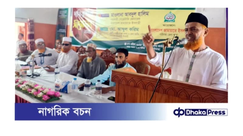 জামায়াতে ইসলামী গাইবান্ধা জেলা শাখার দায়িত্বশীল সম্মেলন গাজায় ইসরাইলী বর্বর ও লোমহর্ষক হত্যাকান্ডের বিরুদ্ধে বিশ্ববিবেককে একসাথে দাঁড়াতে হবে: সহ সেক্রেটারি জেনারেল জামায়াতে ইসলামী গাইবান্ধা জেলা শাখার দায়িত্বশীল সম্মেলন গাজায় ইসরাইলী বর্বর ও লোমহর্ষক হত্যাকান্ডের বিরুদ্ধে বিশ্ববিবেককে একসাথে দাঁড়াতে হবে: সহ সেক্রেটারি জেনারেল