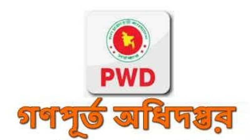৫২ পদের গণপূর্ত অধিদপ্তরের লিখিত পরীক্ষার ফল প্রকাশ ৫২ পদের গণপূর্ত অধিদপ্তরের লিখিত পরীক্ষার ফল প্রকাশ