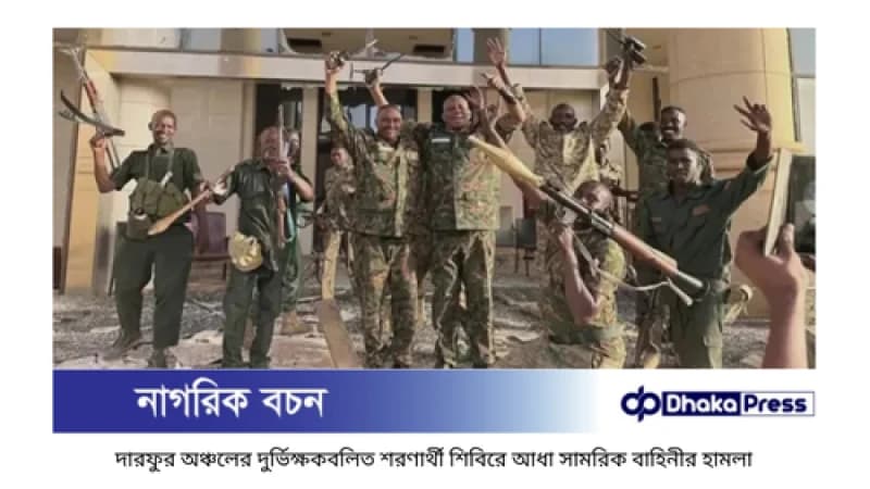 সুদানে আধাসামরিক বাহিনীর হামলায় নিহত শতাধিক, শিশু ও ত্রাণকর্মীসহ সুদানে আধাসামরিক বাহিনীর হামলায় নিহত শতাধিক, শিশু ও ত্রাণকর্মীসহ
