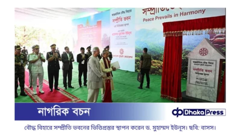 আন্তর্জাতিক বৌদ্ধ বিহারে ‘সম্প্রীতি ভবনের’ ভিত্তিপ্রস্তর স্থাপন করলেন প্রধান উপদেষ্টা আন্তর্জাতিক বৌদ্ধ বিহারে ‘সম্প্রীতি ভবনের’ ভিত্তিপ্রস্তর স্থাপন করলেন প্রধান উপদেষ্টা