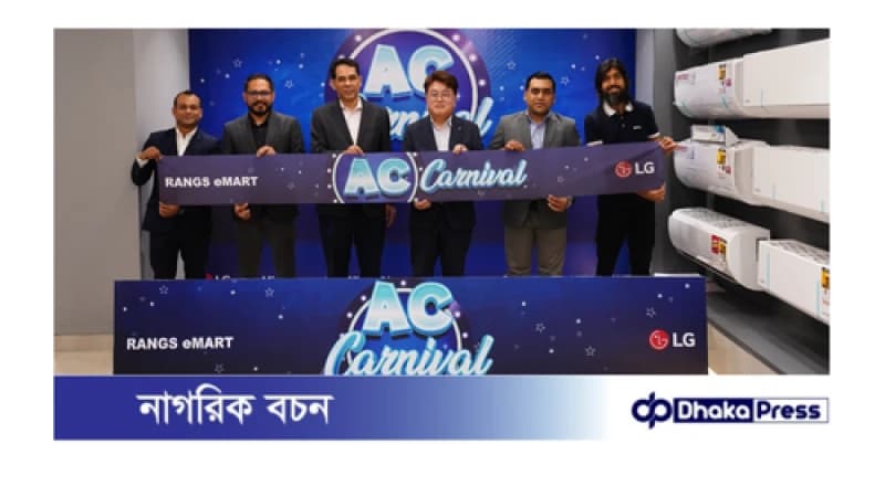 র্যাংগস ই-মার্টে শুরু হলো LG AC CURNIVAL র্যাংগস ই-মার্টে শুরু হলো LG AC CURNIVAL
