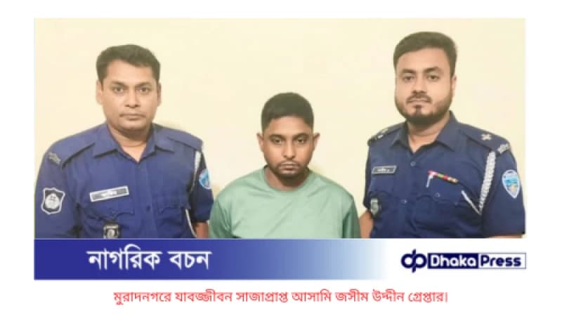 মুরাদনগরে যাবজ্জীবন সাজাপ্রাপ্ত আসামি জসীম উদ্দীন গ্রেপ্তার মুরাদনগরে যাবজ্জীবন সাজাপ্রাপ্ত আসামি জসীম উদ্দীন গ্রেপ্তার