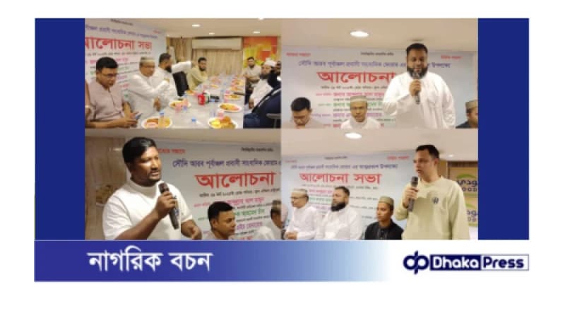 সৌদিতে বাংলাদেশি প্রবাসী সাংবাদিকদের নতুন সংগঠনের আত্মপ্রকাশ সৌদিতে বাংলাদেশি প্রবাসী সাংবাদিকদের নতুন সংগঠনের আত্মপ্রকাশ