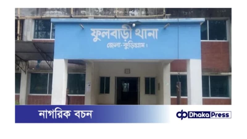 কুড়িগ্রামে বিকাশ এজেন্টের আড়াই লাখ টাকা ছিনতাই কুড়িগ্রামে বিকাশ এজেন্টের আড়াই লাখ টাকা ছিনতাই