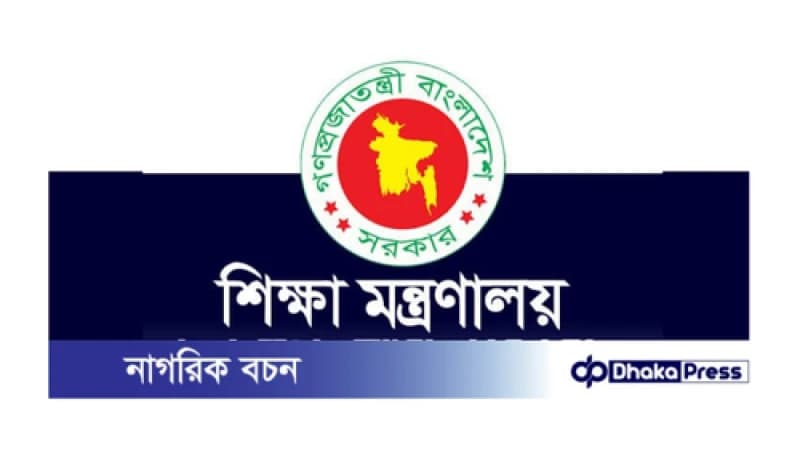 মৃত অধ্যাপকদ্বয়কে অধ্যক্ষ বানানো প্রজ্ঞাপন বাতিল করল শিক্ষা মন্ত্রণালয় মৃত অধ্যাপকদ্বয়কে অধ্যক্ষ বানানো প্রজ্ঞাপন বাতিল করল শিক্ষা মন্ত্রণালয়