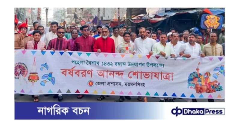 বর্ষবরণে আনন্দ শোভাযাত্রার পদচারণায় মুখরিত পথঘাট বর্ষবরণে আনন্দ শোভাযাত্রার পদচারণায় মুখরিত পথঘাট