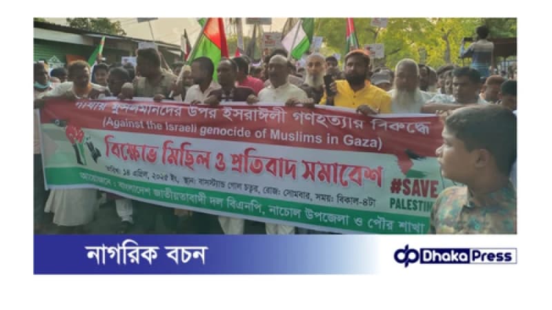 ফিলিস্তিনে খুনি ইসরায়েলের গণহত্যার প্রতিবাদে নাচোল জাতীয়তাবাদী দল বিএনপির মানববন্ধন ও বিক্ষোভ সমাবেশ ফিলিস্তিনে খুনি ইসরায়েলের গণহত্যার প্রতিবাদে নাচোল জাতীয়তাবাদী দল বিএনপির মানববন্ধন ও বিক্ষোভ সমাবেশ