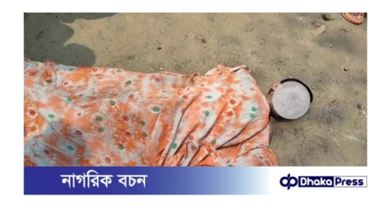 নাটোরের বড়াইগ্রামে ধর্ষণ এর পর মুখমন্ডল পুড়ানো ৭বছর শিশুর লাশ উদ্ধার। নাটোরের বড়াইগ্রামে ধর্ষণ এর পর মুখমন্ডল পুড়ানো ৭বছর শিশুর লাশ উদ্ধার।