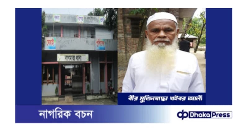 বীর মুক্তিযোদ্ধাকে লাঞ্ছিত করার অভিযোগ বীর মুক্তিযোদ্ধাকে লাঞ্ছিত করার অভিযোগ