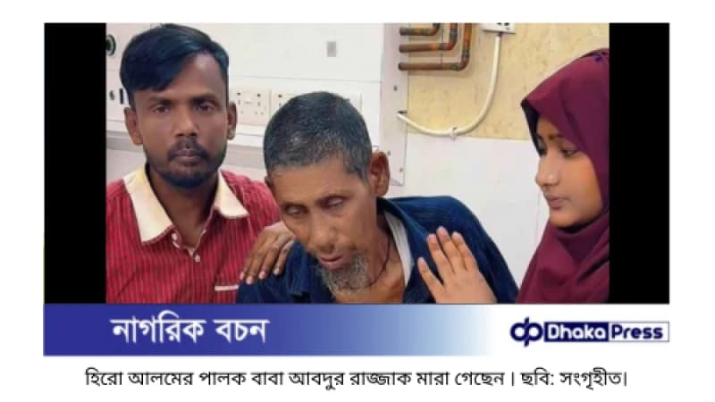 হিরো আলমের পালক বাবা আবদুর রাজ্জাক আর নেই হিরো আলমের পালক বাবা আবদুর রাজ্জাক আর নেই