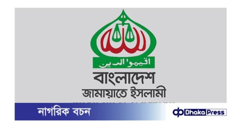 রমজানের আগেই নির্বাচন চায় জামায়াত: যুক্তরাষ্ট্রের প্রতিনিধিদের জানাল দলটি রমজানের আগেই নির্বাচন চায় জামায়াত: যুক্তরাষ্ট্রের প্রতিনিধিদের জানাল দলটি