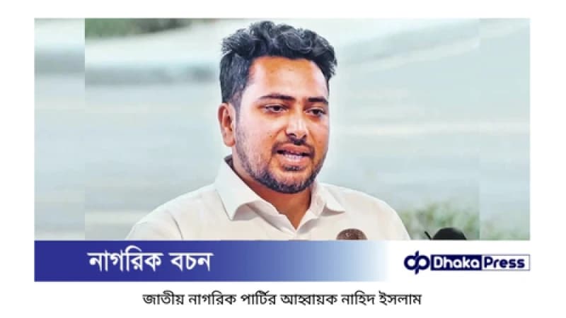 নিরপেক্ষ নয় মাঠ প্রশাসন, এ অবস্থায় নির্বাচন সম্ভব নয়: নাহিদ ইসলাম নিরপেক্ষ নয় মাঠ প্রশাসন, এ অবস্থায় নির্বাচন সম্ভব নয়: নাহিদ ইসলাম