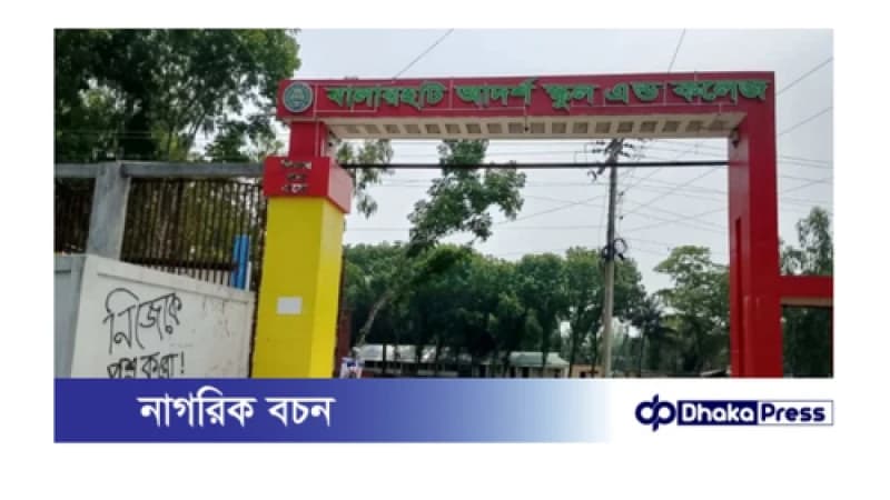কুড়িগ্রামে কলেজের ভারপ্রাপ্ত অধ্যক্ষ দায়িত্ব পালনে অনিয়মের অভিযোগ কুড়িগ্রামে কলেজের ভারপ্রাপ্ত অধ্যক্ষ দায়িত্ব পালনে অনিয়মের অভিযোগ