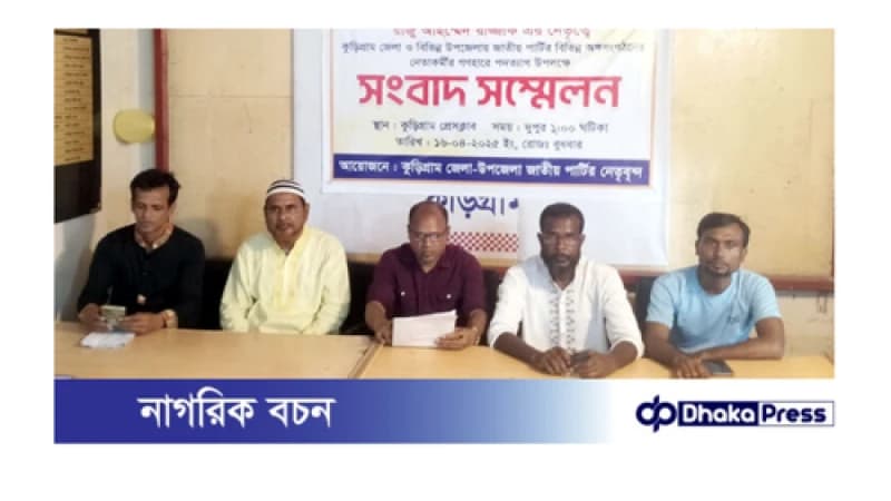 কুড়িগ্রামে জাতীয় পার্টির বিভিন্ন পর্যায়ের নেতাকর্মীদের পদত্যাগ কুড়িগ্রামে জাতীয় পার্টির বিভিন্ন পর্যায়ের নেতাকর্মীদের পদত্যাগ