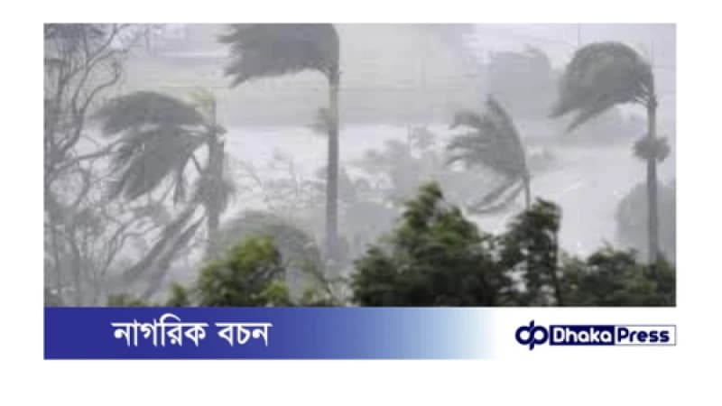 ঢাকাসহ ৯ অঞ্চলে ঝড়-বৃষ্টির পূর্বাভাস, বাতাসের গতিবেগ ঘণ্টায় ৮০ কিমি পর্যন্ত হতে পারে ঢাকাসহ ৯ অঞ্চলে ঝড়-বৃষ্টির পূর্বাভাস, বাতাসের গতিবেগ ঘণ্টায় ৮০ কিমি পর্যন্ত হতে পারে