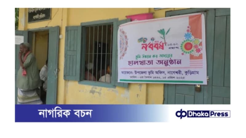 ভূমি অফিসে ‘হালখাতা’ করে জমির খাজনা আদায় ভূমি অফিসে ‘হালখাতা’ করে জমির খাজনা আদায়