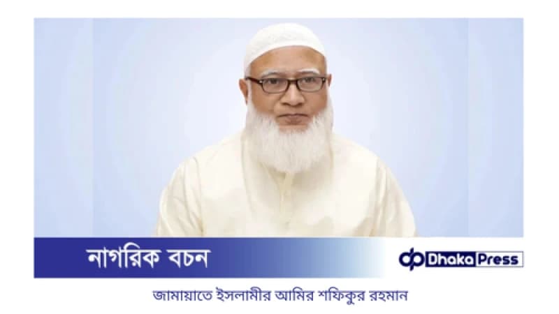 নির্বাচনের আগে তিনটি শর্ত জানাল জামায়াতে ইসলামীর আমির নির্বাচনের আগে তিনটি শর্ত জানাল জামায়াতে ইসলামীর আমির