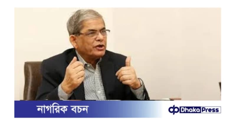 ট্রাম্প-শি-মোদি এসে কিছু করে যাবে না, আমাদেরই করতে হবে — মির্জা ফখরুল ট্রাম্প-শি-মোদি এসে কিছু করে যাবে না, আমাদেরই করতে হবে — মির্জা ফখরুল