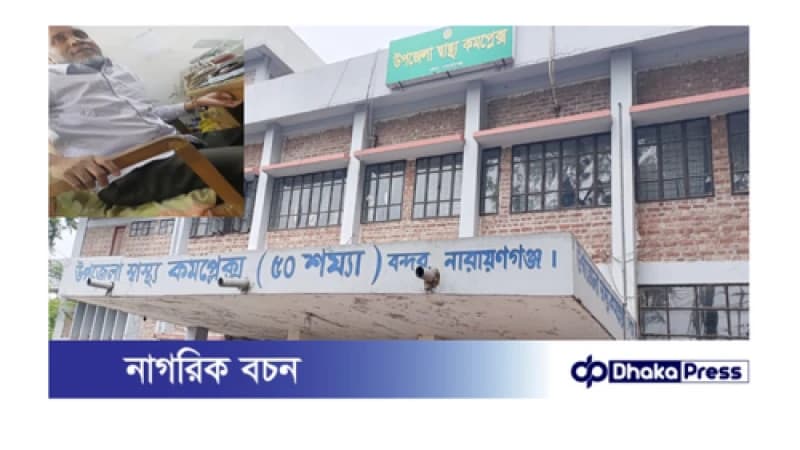 বন্দরে স্বাস্থ্য কমপ্লেক্সে শাহজাহান মোল্লার বিরুদ্ধে অনিয়ম ও দুর্নীতির অভিযোগ বন্দরে স্বাস্থ্য কমপ্লেক্সে শাহজাহান মোল্লার বিরুদ্ধে অনিয়ম ও দুর্নীতির অভিযোগ