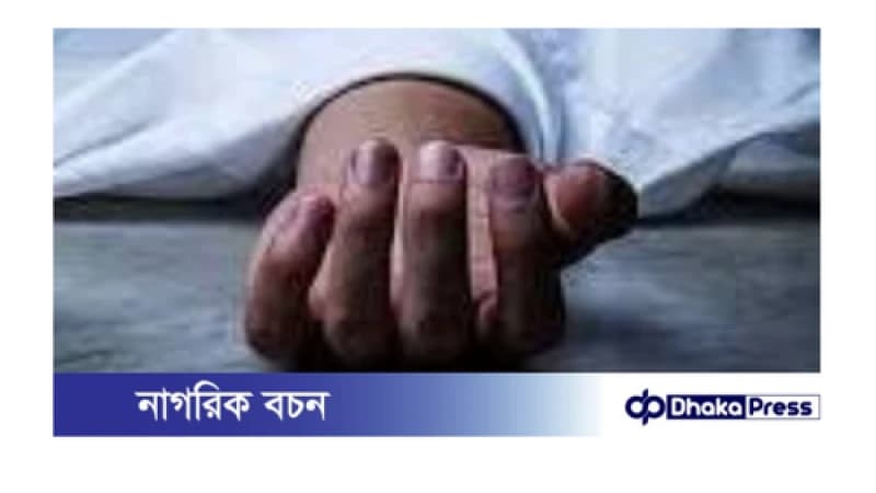 নাটোরের লালপুরে ফসলের মাঠ থেকে কবিরাজের মরদেহ উদ্ধার নাটোরের লালপুরে ফসলের মাঠ থেকে কবিরাজের মরদেহ উদ্ধার
