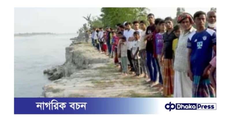 নদী ভাঙনরোধে পদক্ষেপের দাবিতে নদীতীরে মানববন্ধন নদী ভাঙনরোধে পদক্ষেপের দাবিতে নদীতীরে মানববন্ধন