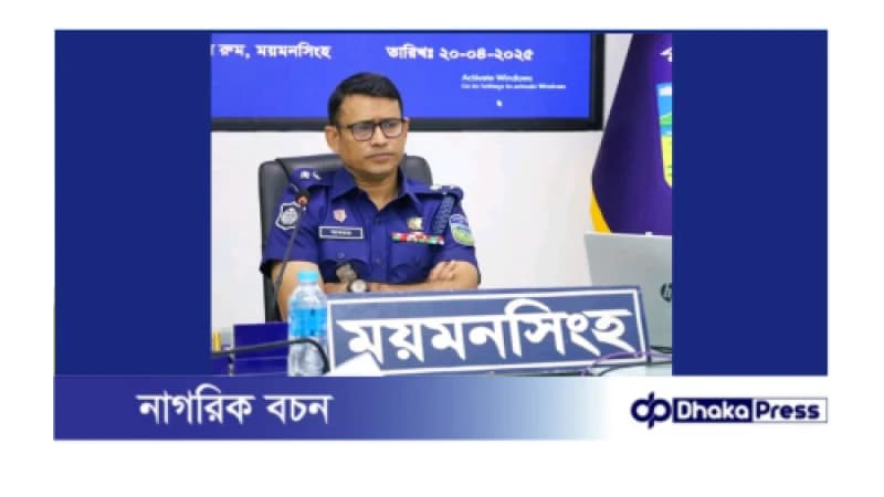 ময়মনসিংহ জেলা পুলিশের মাসিক অপরাধ পর্যালোচনা সভা অনুষ্ঠিত ময়মনসিংহ জেলা পুলিশের মাসিক অপরাধ পর্যালোচনা সভা অনুষ্ঠিত