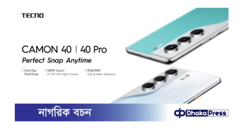 ফ্ল্যাশস্ন্যাপ ও আইপি ৬৮ এবং আইপি ৬৯ ওয়াটারপ্রুফ ফিচার নিয়ে দেশের বাজার মাতাতে টেকনো ক্যামন ৪০ সিরিজ ফ্ল্যাশস্ন্যাপ ও আইপি ৬৮ এবং আইপি ৬৯ ওয়াটারপ্রুফ ফিচার নিয়ে দেশের বাজার মাতাতে টেকনো ক্যামন ৪০ সিরিজ