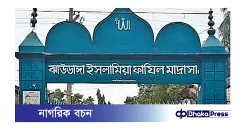 ঝাউডাঙ্গায় ফাজিল মাদ্রাসায় উপবৃত্তির ফরম পূরণে টাকা আদায়ের অভিযোগ ঝাউডাঙ্গায় ফাজিল মাদ্রাসায় উপবৃত্তির ফরম পূরণে টাকা আদায়ের অভিযোগ