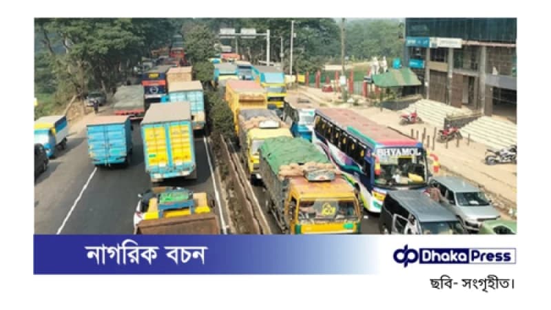 ঢাকা-চট্টগ্রাম মহাসড়কের গজারিয়ায় ১০ কিলোমিটার তীব্র যানজট ঢাকা-চট্টগ্রাম মহাসড়কের গজারিয়ায় ১০ কিলোমিটার তীব্র যানজট
