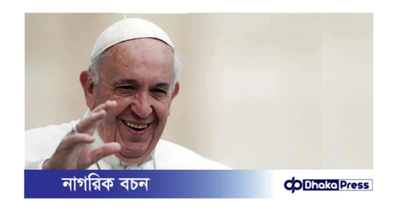 পোপ ফ্রান্সিস আর নেই পোপ ফ্রান্সিস আর নেই