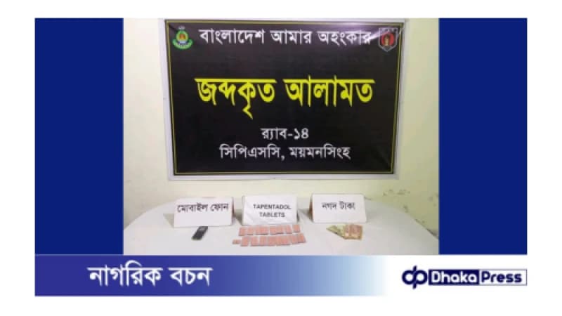 ময়মনসিংহ সিপিএসসি, র্যাব-১৪ কর্তৃক মাদকসহ ০১ নারী মাদক ব্যবসায়ী গ্রেফতার ময়মনসিংহ সিপিএসসি, র্যাব-১৪ কর্তৃক মাদকসহ ০১ নারী মাদক ব্যবসায়ী গ্রেফতার