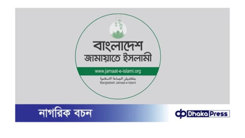 নারী সংস্কার কমিশনের সুপারিশ প্রত্যাখ্যান করল মহিলা জামায়াত নারী সংস্কার কমিশনের সুপারিশ প্রত্যাখ্যান করল মহিলা জামায়াত