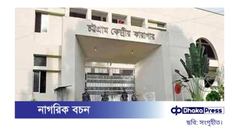 চট্টগ্রাম কেন্দ্রীয় কারাগারে স্বেচ্ছাসেবক লীগ কর্মীর মৃত্যু চট্টগ্রাম কেন্দ্রীয় কারাগারে স্বেচ্ছাসেবক লীগ কর্মীর মৃত্যু