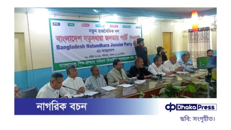 ‘বাংলাদেশ নতুনধারা জনতার পার্টি’র আত্মপ্রকাশ ‘বাংলাদেশ নতুনধারা জনতার পার্টি’র আত্মপ্রকাশ