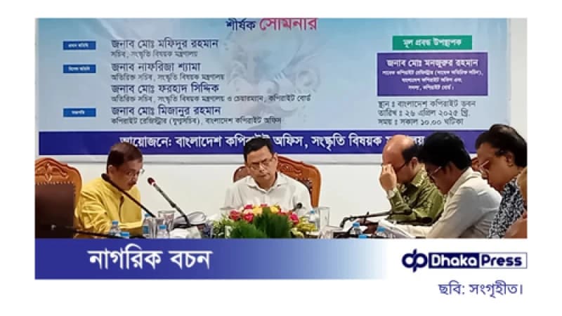 কপিরাইট সচেতনতা বাড়াতে রাজধানীতে সেমিনার কপিরাইট সচেতনতা বাড়াতে রাজধানীতে সেমিনার