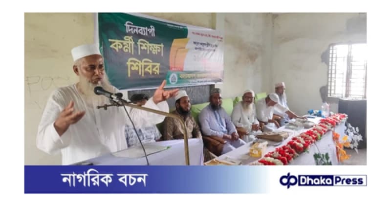 মুরাদনগরে জামায়াতে ইসলামীর উপজেলা কর্মী শিক্ষা শিবির অনুষ্ঠিত মুরাদনগরে জামায়াতে ইসলামীর উপজেলা কর্মী শিক্ষা শিবির অনুষ্ঠিত