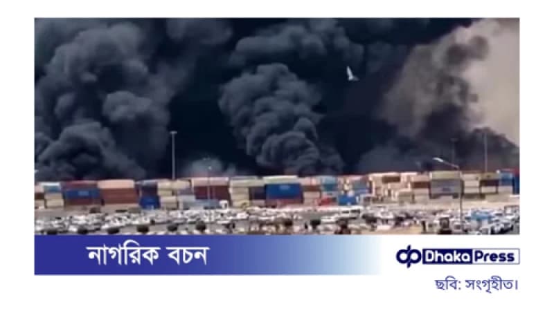 ইরানের বন্দর আব্বাসে ভয়াবহ বিস্ফোরণ, আহত অন্তত ৪০৬ ইরানের বন্দর আব্বাসে ভয়াবহ বিস্ফোরণ, আহত অন্তত ৪০৬