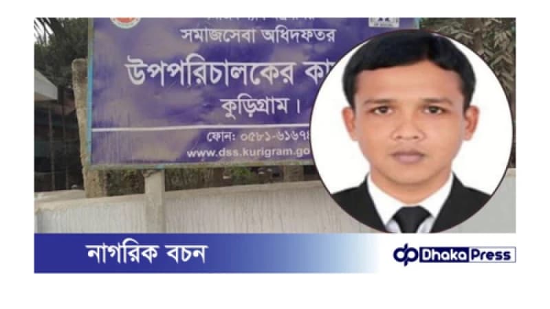 কুড়িগ্রাম সমাজসেবার প্রবেশন কর্মকর্তার কারাদণ্ড, গ্রেফতারি পরোয়ানা জারি কুড়িগ্রাম সমাজসেবার প্রবেশন কর্মকর্তার কারাদণ্ড, গ্রেফতারি পরোয়ানা জারি